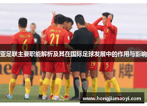 亚足联主要职能解析及其在国际足球发展中的作用与影响