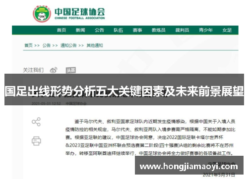 国足出线形势分析五大关键因素及未来前景展望