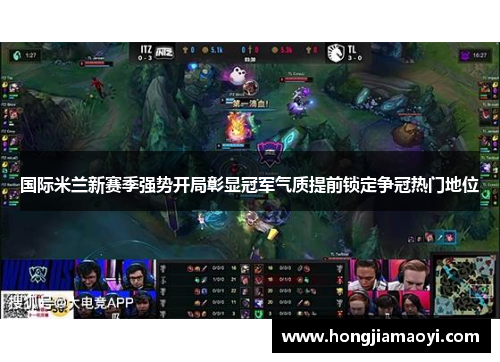 国际米兰新赛季强势开局彰显冠军气质提前锁定争冠热门地位 国际米兰新赛季强势开局彰显冠军气质提前锁定争冠热门地位