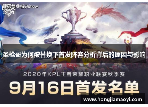 圣枪哥为何被替换下首发阵容分析背后的原因与影响