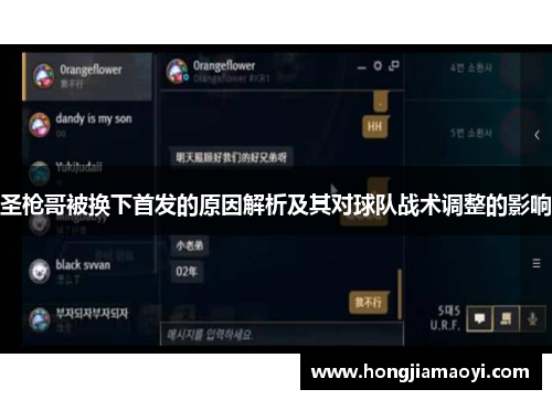 圣枪哥被换下首发的原因解析及其对球队战术调整的影响 圣枪哥被换下首发的原因解析及其对球队战术调整的影响