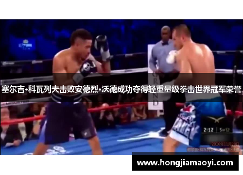 塞尔吉·科瓦列夫击败安德烈·沃德成功夺得轻重量级拳击世界冠军荣誉