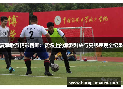 夏季联赛精彩回顾:赛场上的激烈对决与亮眼表现全纪录 夏季联赛精彩回顾:赛场上的激烈对决与亮眼表现全纪录