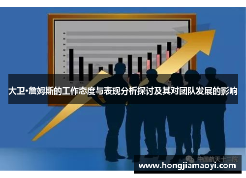 大卫·詹姆斯的工作态度与表现分析探讨及其对团队发展的影响 大卫·詹姆斯的工作态度与表现分析探讨及其对团队发展的影响