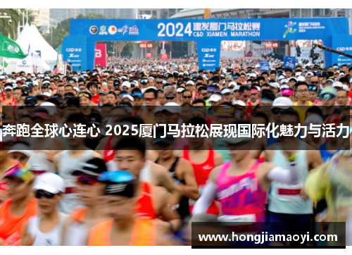奔跑全球心连心 2025厦门马拉松展现国际化魅力与活力 奔跑全球心连心 2025厦门马拉松展现国际化魅力与活力