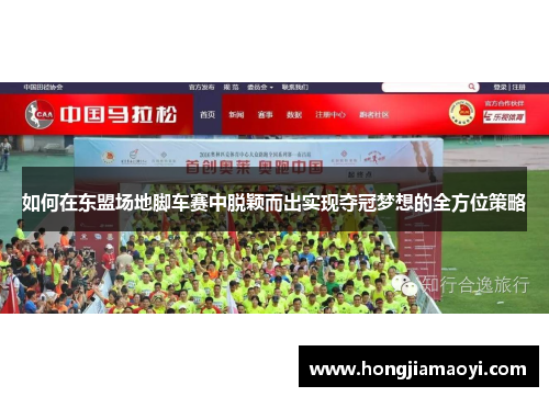 如何在东盟场地脚车赛中脱颖而出实现夺冠梦想的全方位策略