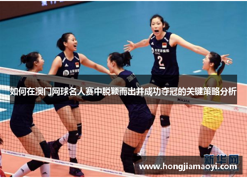 如何在澳门网球名人赛中脱颖而出并成功夺冠的关键策略分析