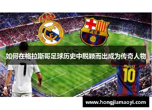 如何在格拉斯哥足球历史中脱颖而出成为传奇人物