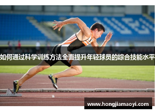 如何通过科学训练方法全面提升年轻球员的综合技能水平