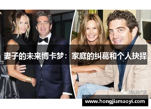 妻子的未来博卡梦：家庭的纠葛和个人抉择