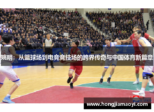 姚明:从篮球场到电竞竞技场的跨界传奇与中国体育新篇章 姚明:从篮球场到电竞竞技场的跨界传奇与中国体育新篇章