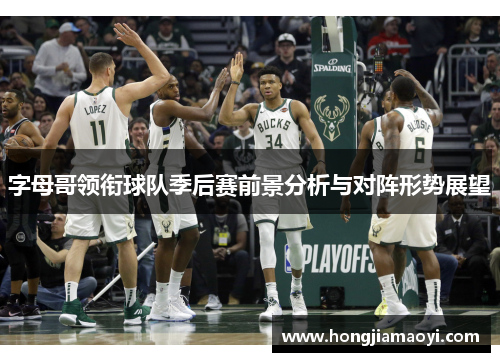 字母哥领衔球队季后赛前景分析与对阵形势展望