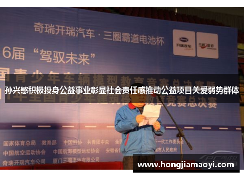 孙兴慜积极投身公益事业彰显社会责任感推动公益项目关爱弱势群体