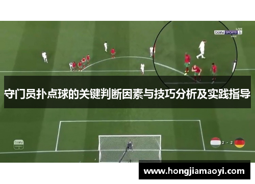 守门员扑点球的关键判断因素与技巧分析及实践指导